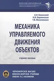 Купить Механика управляемого движения объектов. Учебное пособие — Фото №1