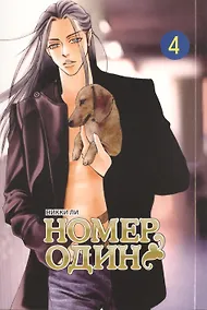 Купить Номер один. Том 4 (Первый номер / The One). Маньхуа — Фото №1