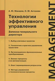 Купить Технологии эффективного управления. Записки генерального директора — Фото №1