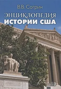 Купить Энциклопедия истории США — Фото №1