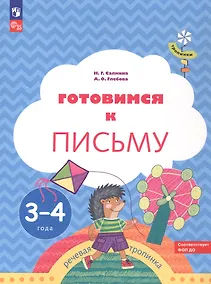 Купить Готовимся к письму. Пособие для детей 3-4 лет — Фото №1