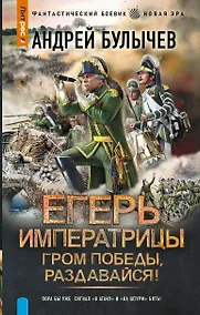Купить Егерь Императрицы. Гром победы, раздавайся! — Фото №1