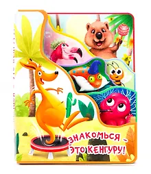 Купить Знакомься - это кенгуру — Фото №1