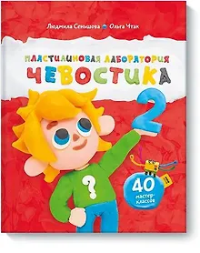 Купить Пластилиновая лаборатория Чевостика 2 — Фото №1