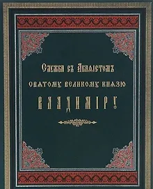 Купить Служба с акафистом святому равноапостольному великому князю Владимиру. Репринтное издание 1888г. — Фото №1