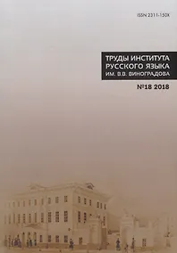 Купить Труды Института русского языка им. В.В. Виноградова №18 2018 Этимология — Фото №1
