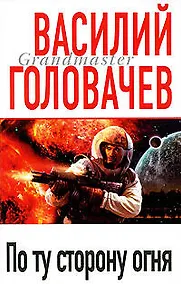 Купить По ту сторону огня — Фото №1