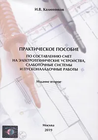 Купить Практическое пособие по составлению смет на электротехнические устройства, слаботочные системы и пусконаладочные работы — Фото №1