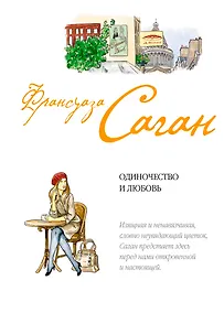 Купить Одиночество и любовь — Фото №1