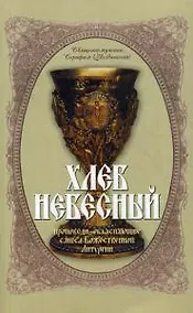 Купить Хлеб Небесный. Проповеди, объясняющие смысл Божественной Литургии. Толкование Божественной Литургии — Фото №1