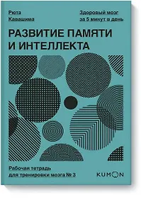 Купить Развитие памяти и интеллекта. Рабочая тетрадь для тренировки мозга №3 — Фото №1