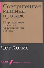 Купить Совершенная машина продаж: 12 проверенных стратегий эффективности бизнеса — Фото №1