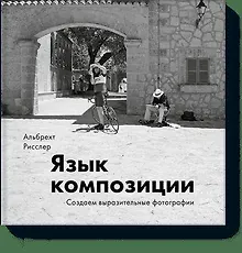 Купить Язык композиции. Создаем выразительные фотографии — Фото №1