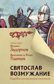 Купить Святослав. Возмужание — Фото №1