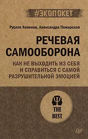 Купить Речевая самооборона (#экопокет) — Фото №1