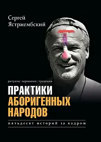 Купить Практики аборигенных народов. Пятьдесят историй за кадром — Фото №1