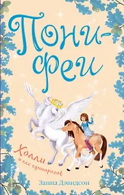 Купить Холли и лес единорогов — Фото №1