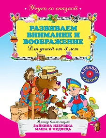 Купить Развиваем внимание и воображение : для детей от 3 лет. — Фото №1