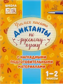 Купить Учимся писать диктанкты по русскому языку. 1-2 классы — Фото №1