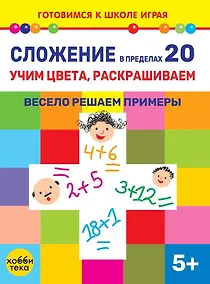 Купить Сложение в пределах 20. Учим цвета, раскрашиваем. Весело решаем примеры — Фото №1