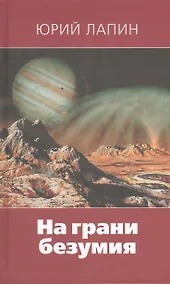 Купить На грани безумия — Фото №1