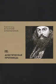 Купить Аскетическая проповедь (м) Святитель Игнатий Брянчанинов — Фото №1