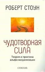 Купить Чудотворная сила: Теория и практика альфа- визуализации — Фото №1