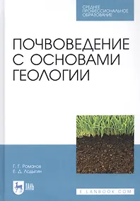 Купить Почвоведение с основами геологии. Учебник — Фото №1