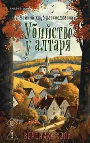Купить Уютные истории. Комплект из 3-х книг (Убийства и кексики. Опасная игра бабули. Убийство у алтаря) — Фото №1