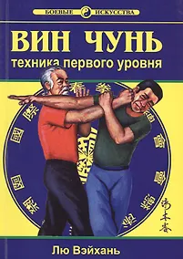 Купить Вин Чунь Техника первого уровня Кн. 1 (2 изд) (мБИ) Лю — Фото №1