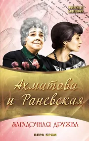 Купить Ахматова и Раневская. Загадочная дружба — Фото №1