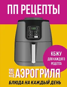 Купить ПП рецепты для аэрогриля — Фото №1