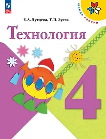 Купить Технология. 4 класс. Учебник. ФГОС 2021 — Фото №1