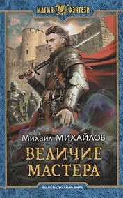 Купить Величие мастера (МФ) Михайлов — Фото №1