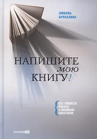 Купить Напишите мою книгу! Все тонкости работы с наемным писателем — Фото №1