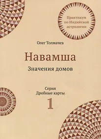Купить Практикум по Индийской астрологии Навашма Значение домов Вып.1 (3 изд.) (мДрКарты) Толмачев — Фото №1