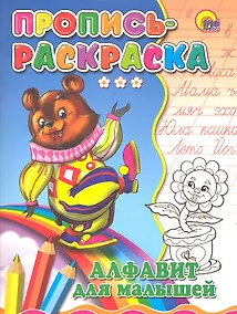 Купить Пропись-раскраска. Алфавит для малышей (медведь) — Фото №1