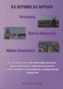 Купить Белгород Ханты-Мансийск Южно-Сахалинск Из опыта научно-методического…(м) Патрушев — Фото №1