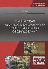 Купить Техническая диагностика судового энергетического оборудования — Фото №1