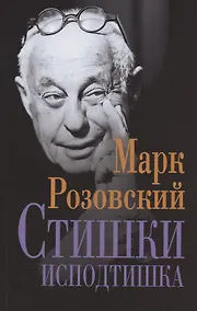Купить Стишки исподтишка — Фото №1