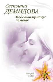 Купить Медовый привкус измены / (мягк) (Истории любви). Демидова С. (Эксмо) — Фото №1