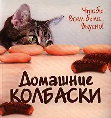 Купить ГМ.Домашние колбаски.Чтобы всем было...вкусно! — Фото №1