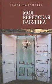 Купить Моя еврейская бабушка — Фото №1