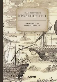 Купить Путешествие вокруг света II — Фото №1