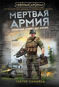 Купить Мертвая армия — Фото №1