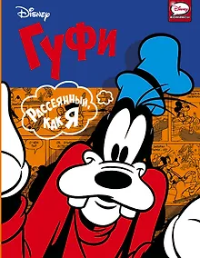 Купить Гуфи. Рассеянный, как я — Фото №1