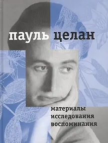 Купить Материалы, исследования, воспоминания. т.1 — Фото №1