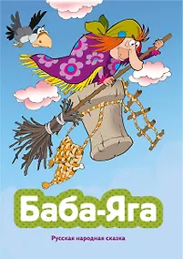 Купить Баба-яга (ил. В. Чайчука) — Фото №1