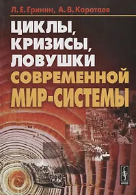 Купить Циклы кризисы ловушки современной Мир-Системы — Фото №1