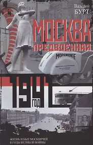 Купить Москва предвоенная. Жизнь и быт москвичей в годы великой войны — Фото №1